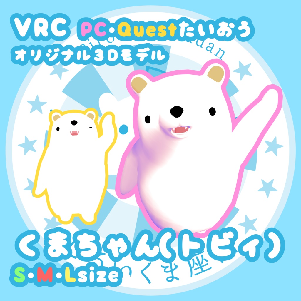 くまちゃん（トビィ）/Kumachan(PC・Quest・VRM対応)