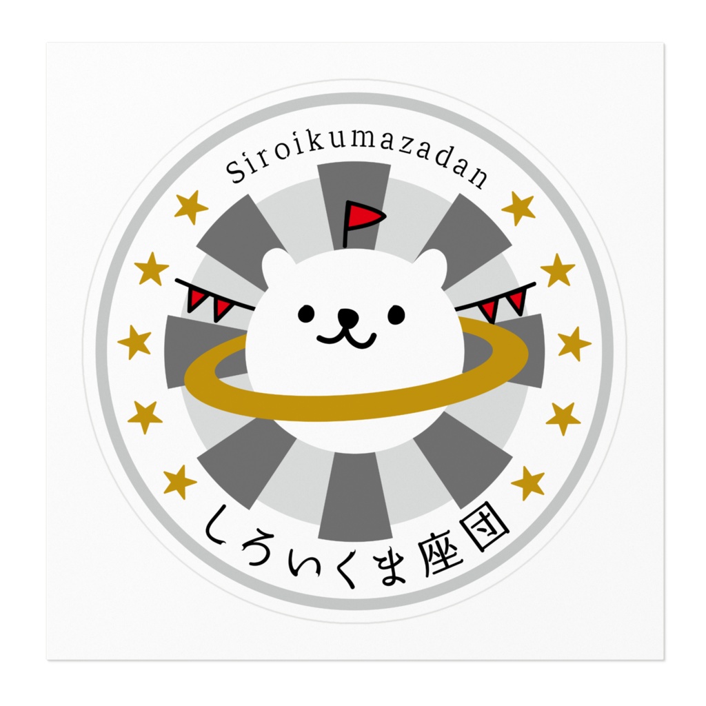 しろいくま座団ロゴマークステッカー(おおきい)