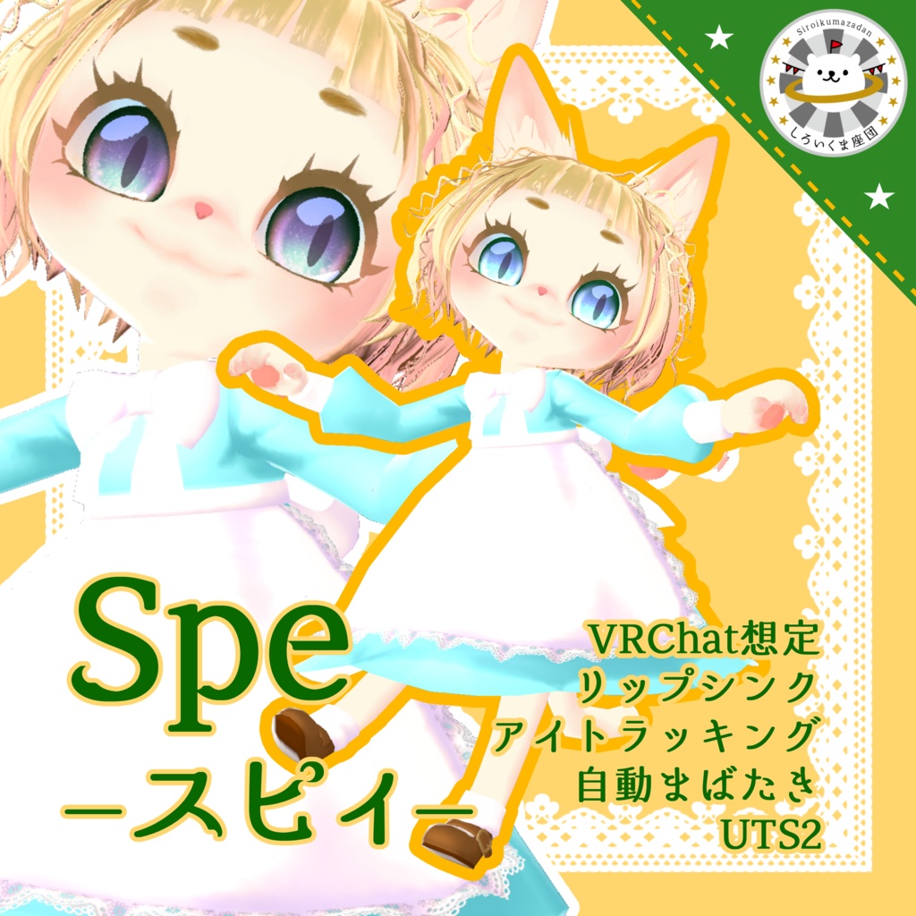 スピィ Spe しろいくま座団 Booth