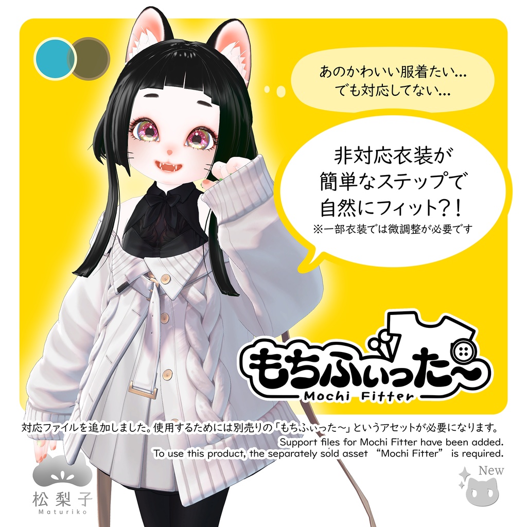 (PC/Quest)松梨子(Maturiko/まつりこ)【もちふぃった~対応】オリジナル3Dモデル #松梨子