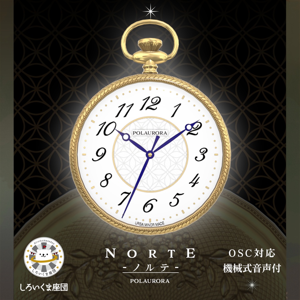 【OSC】懐中時計 NORTE-ノルテ-【VRChat想定】