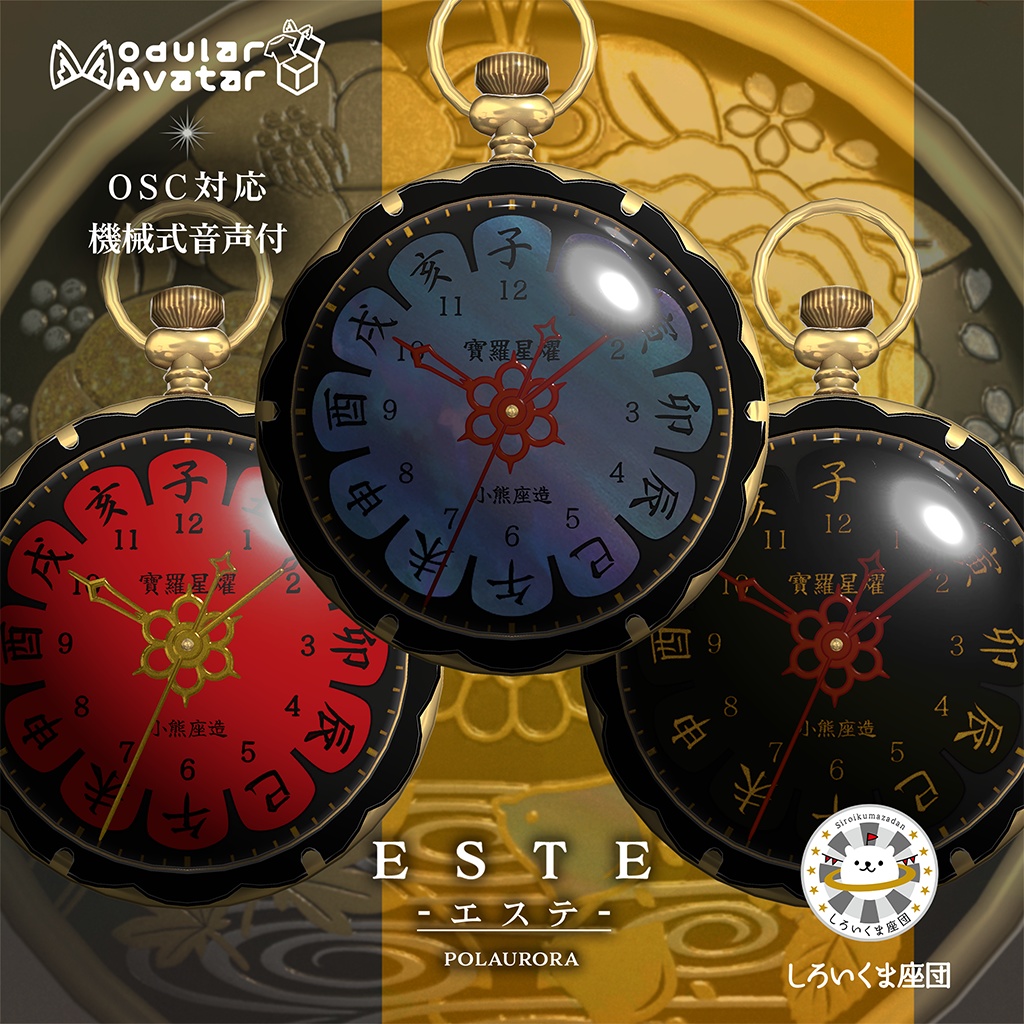 【OSC】懐中時計 ESTE-エステ-蒔絵螺鈿風［タッチ出現対応］