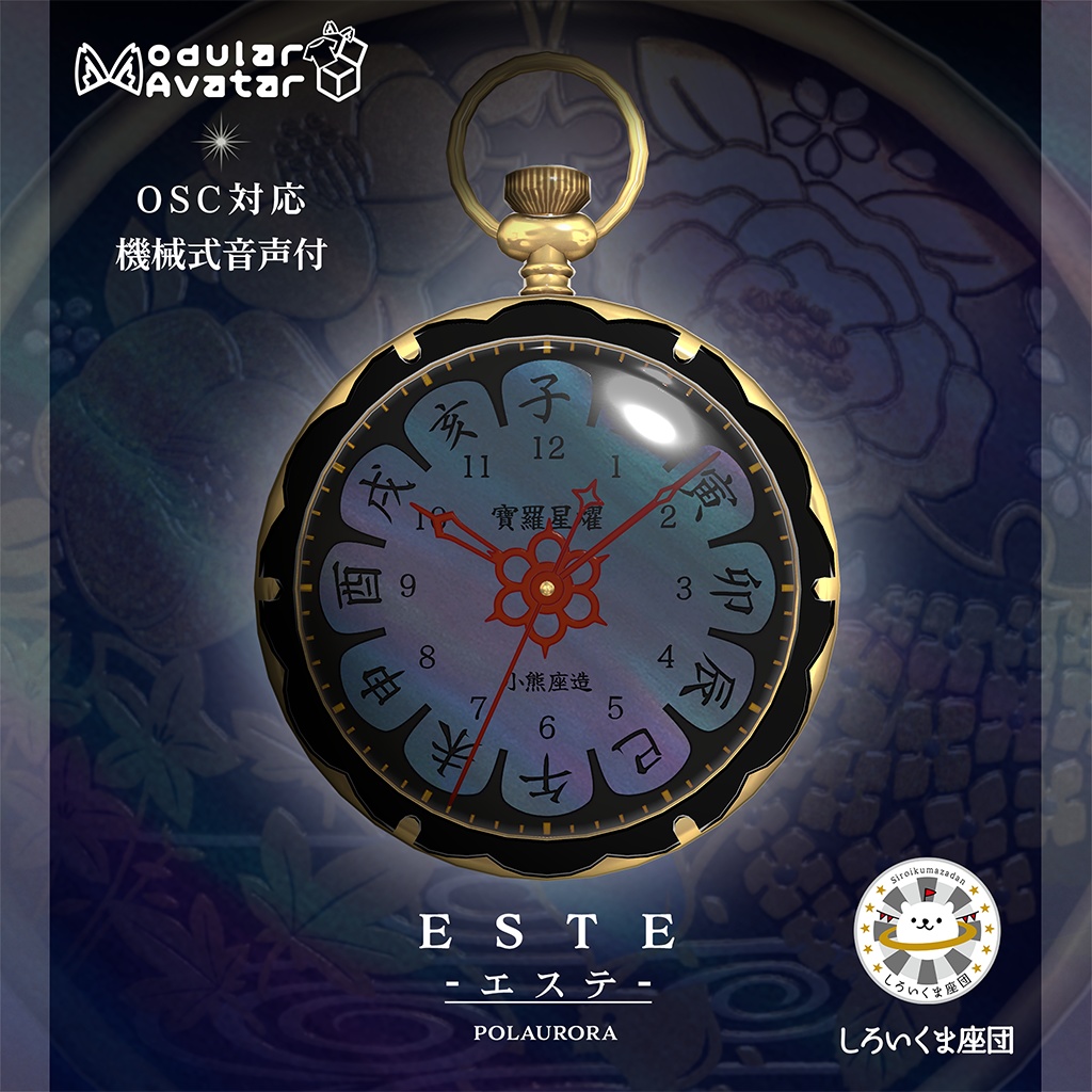 【OSC】懐中時計 ESTE-エステ-蒔絵螺鈿風【VRChat想定】
