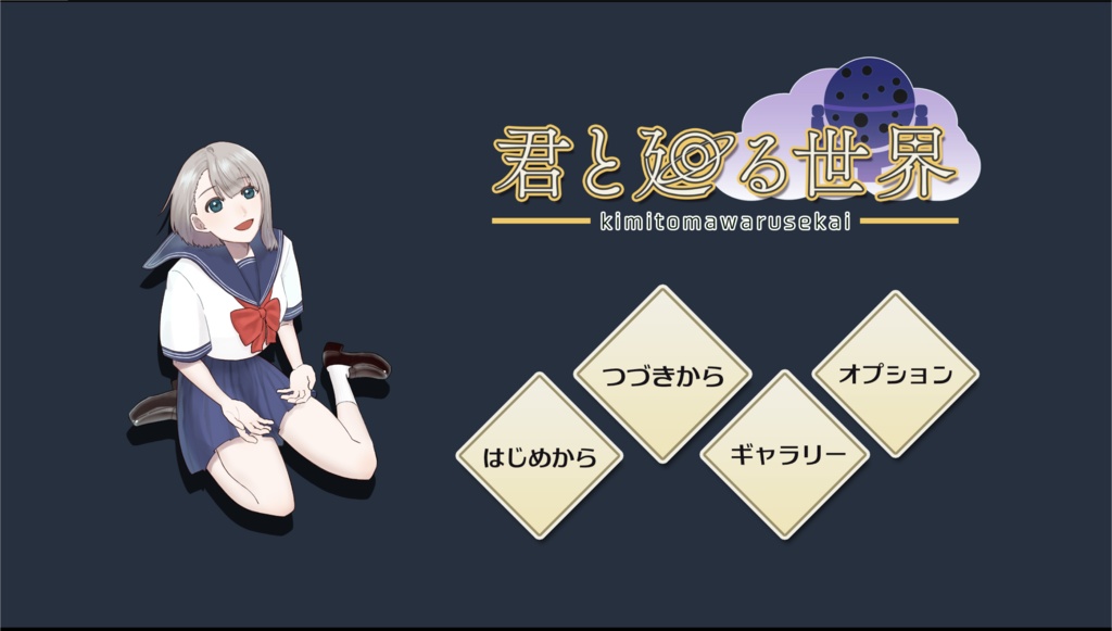 君と廻る世界【体験版】