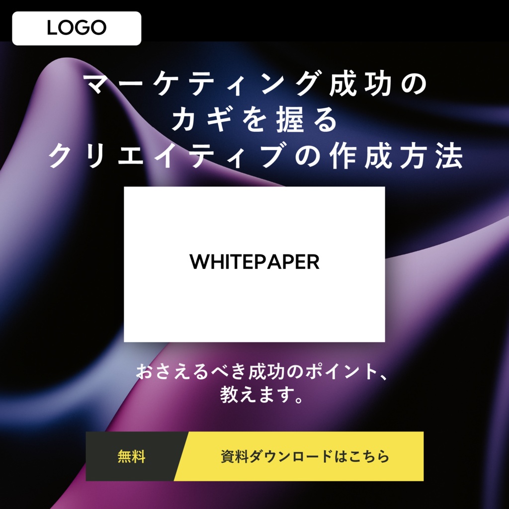 【資料請求】しっかりと成果が出る！プロが作成したバナーテンプレート