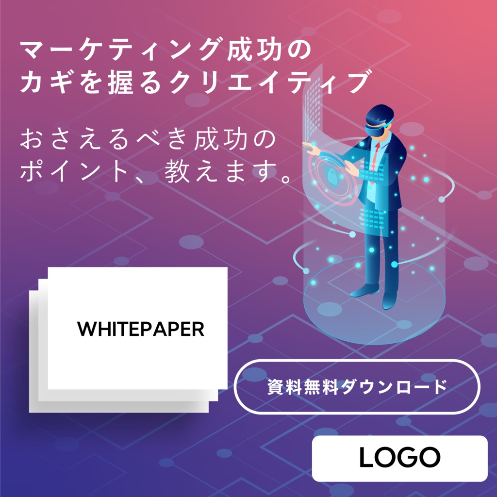 【資料請求】しっかりと成果が出る！プロが作成したバナーテンプレート