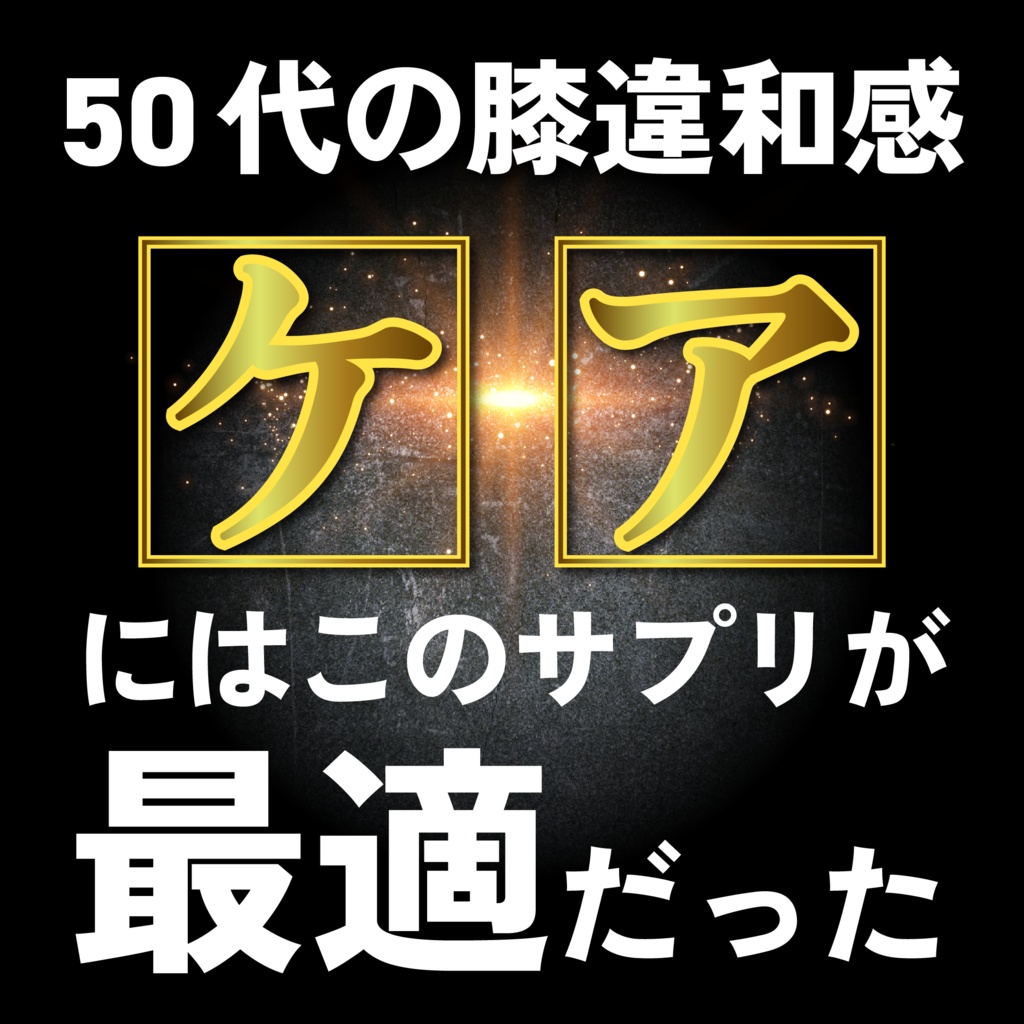 【健康サプリ】しっかりと成果が出る！プロが作成したバナーテンプレート