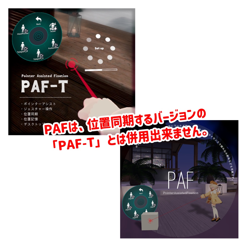 PAF|レーザーで指定した場所にワールド固定