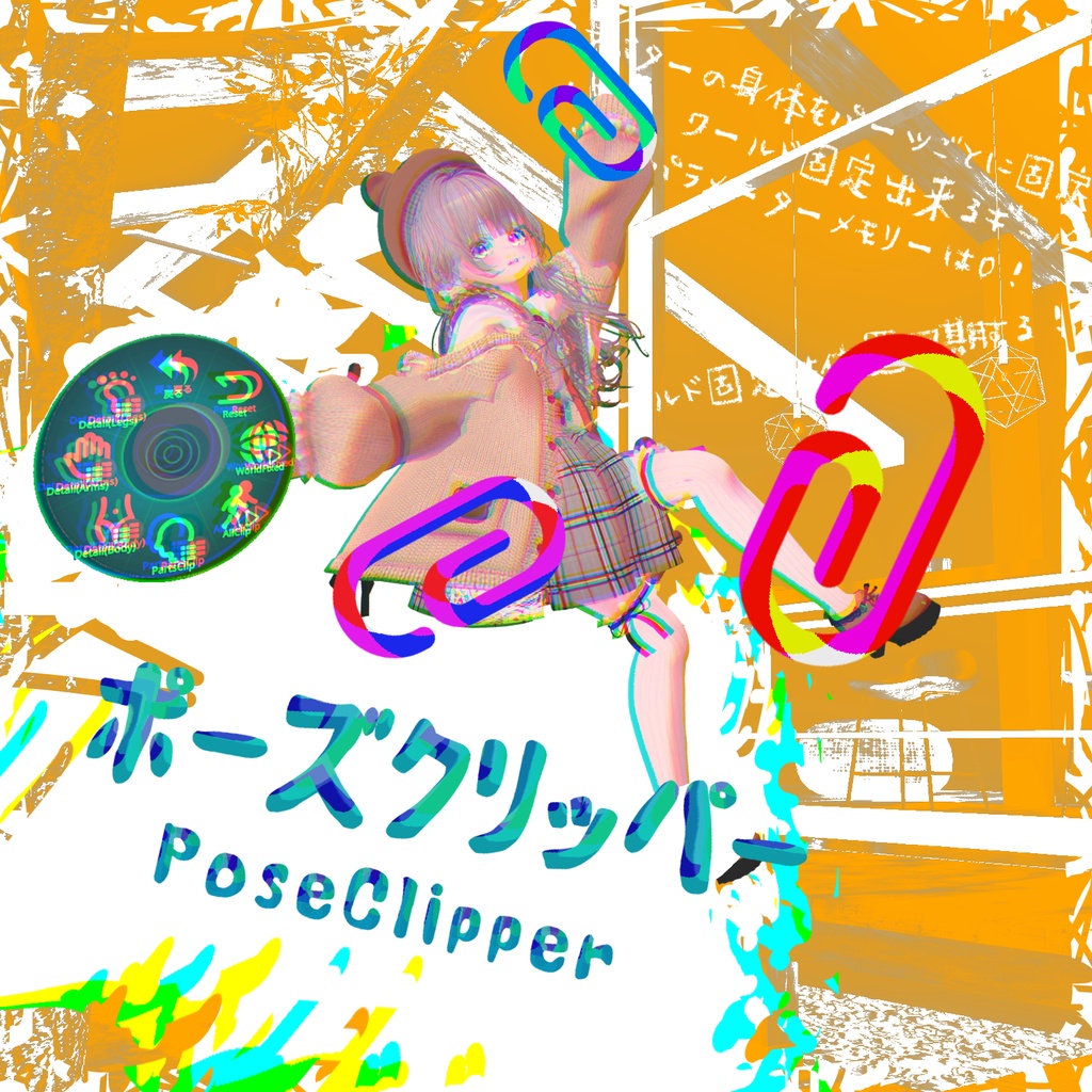 PoseClipper|アバターの身体を部位ごとに固定!