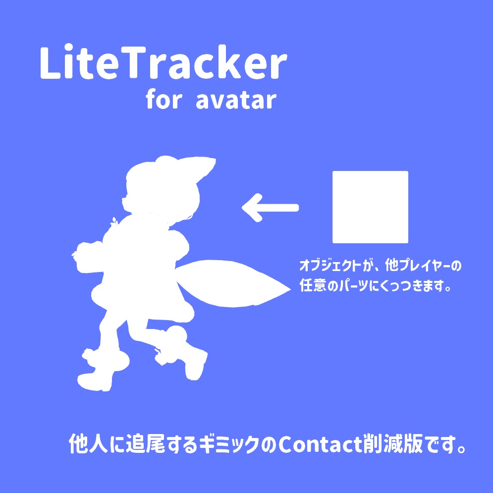 LiteTracker｜他人に追尾するギミックのコンタクト削減版