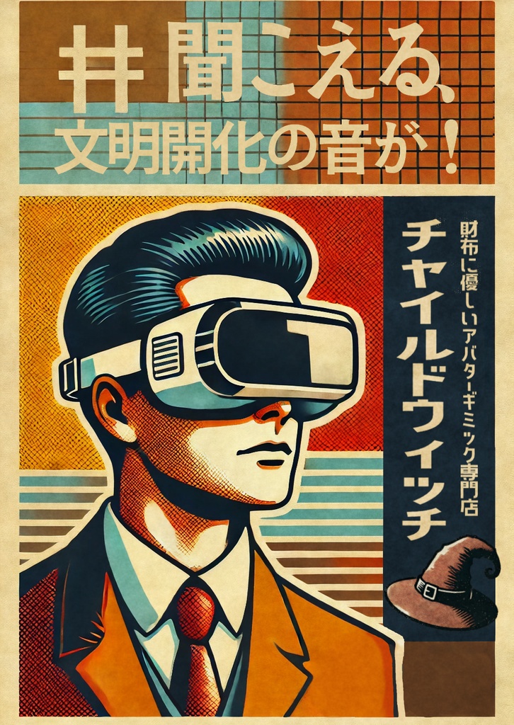 「CHILD WITCH」の昭和レトロ風ポスター