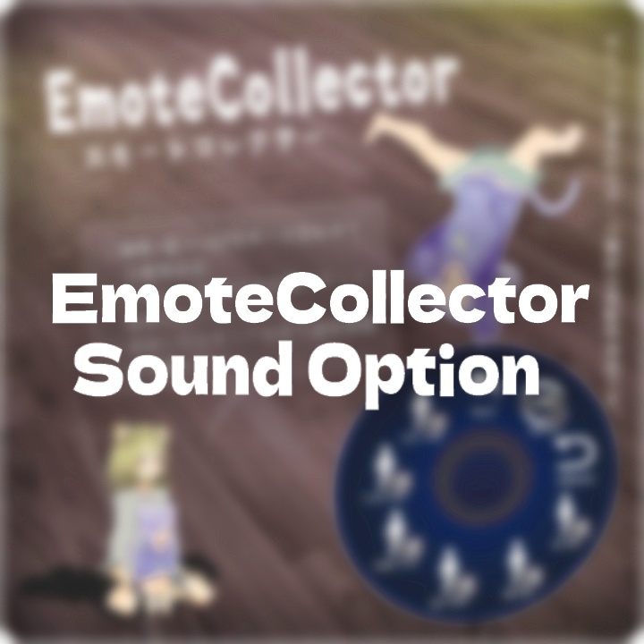 EmoteCollectorにサウンドを追加