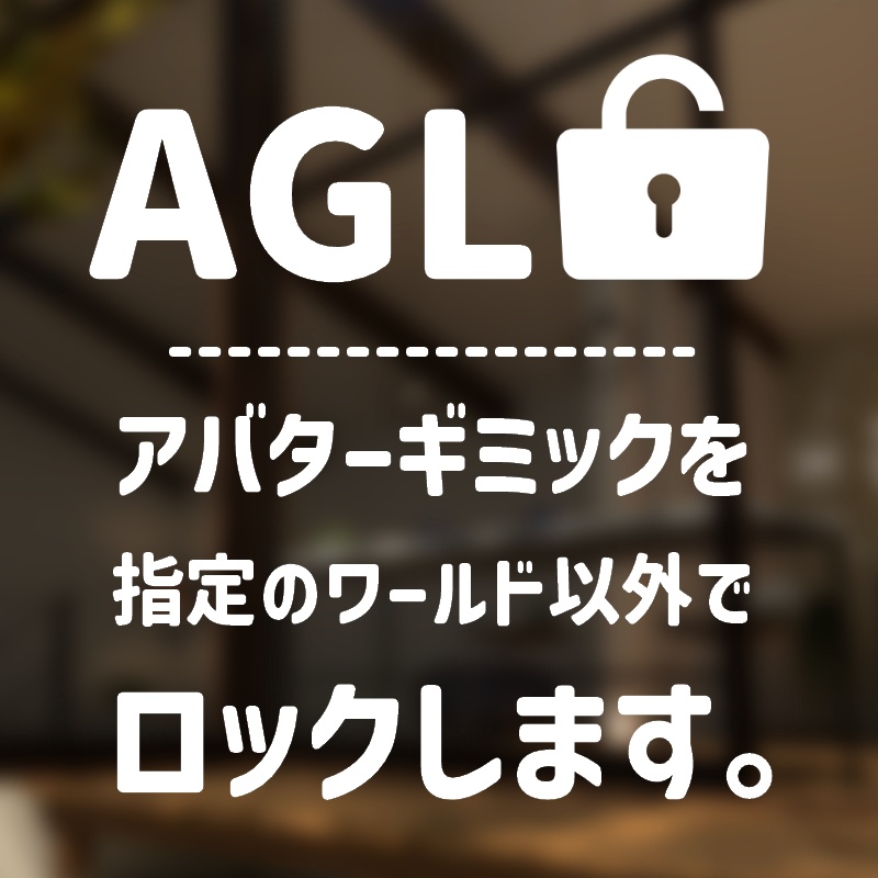 AGL|アバターギミックを特定のワールド以外でロックする