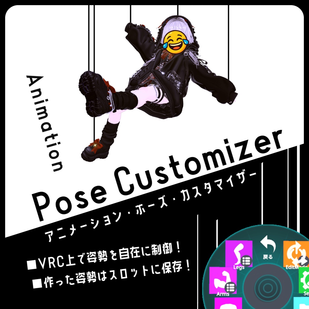 PoseCustomizer|アバターのポーズを自在に制御!