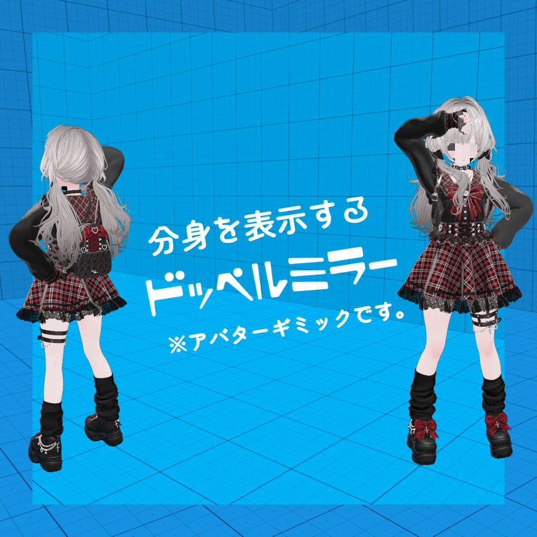 DoppelMirror｜簡易的に分身を表示するアバターギミック