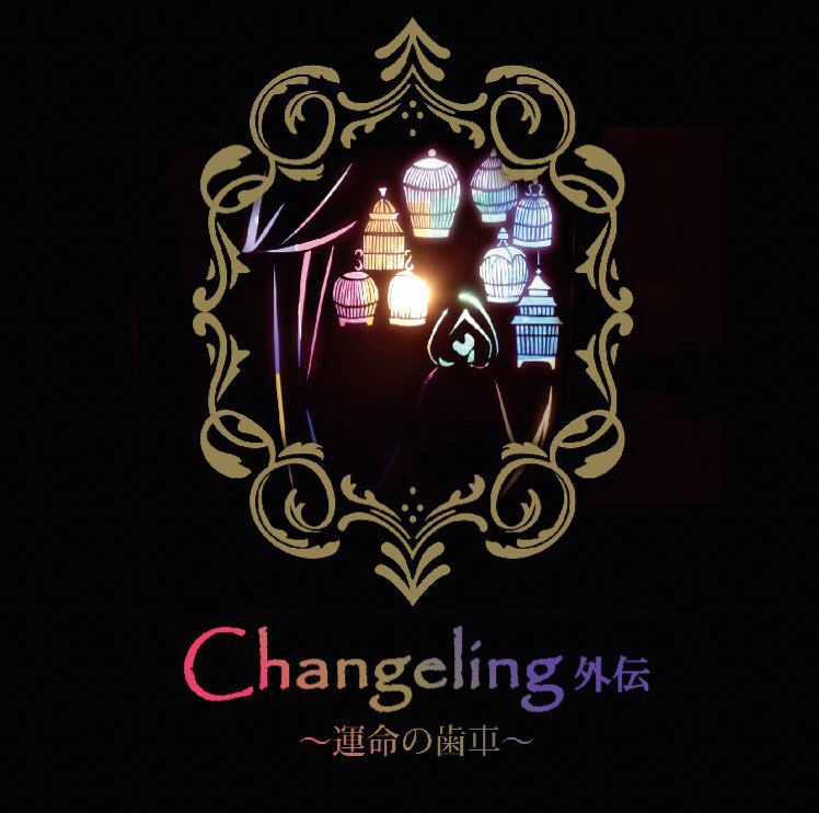 【CD版】Changeling外伝～運命の歯車～