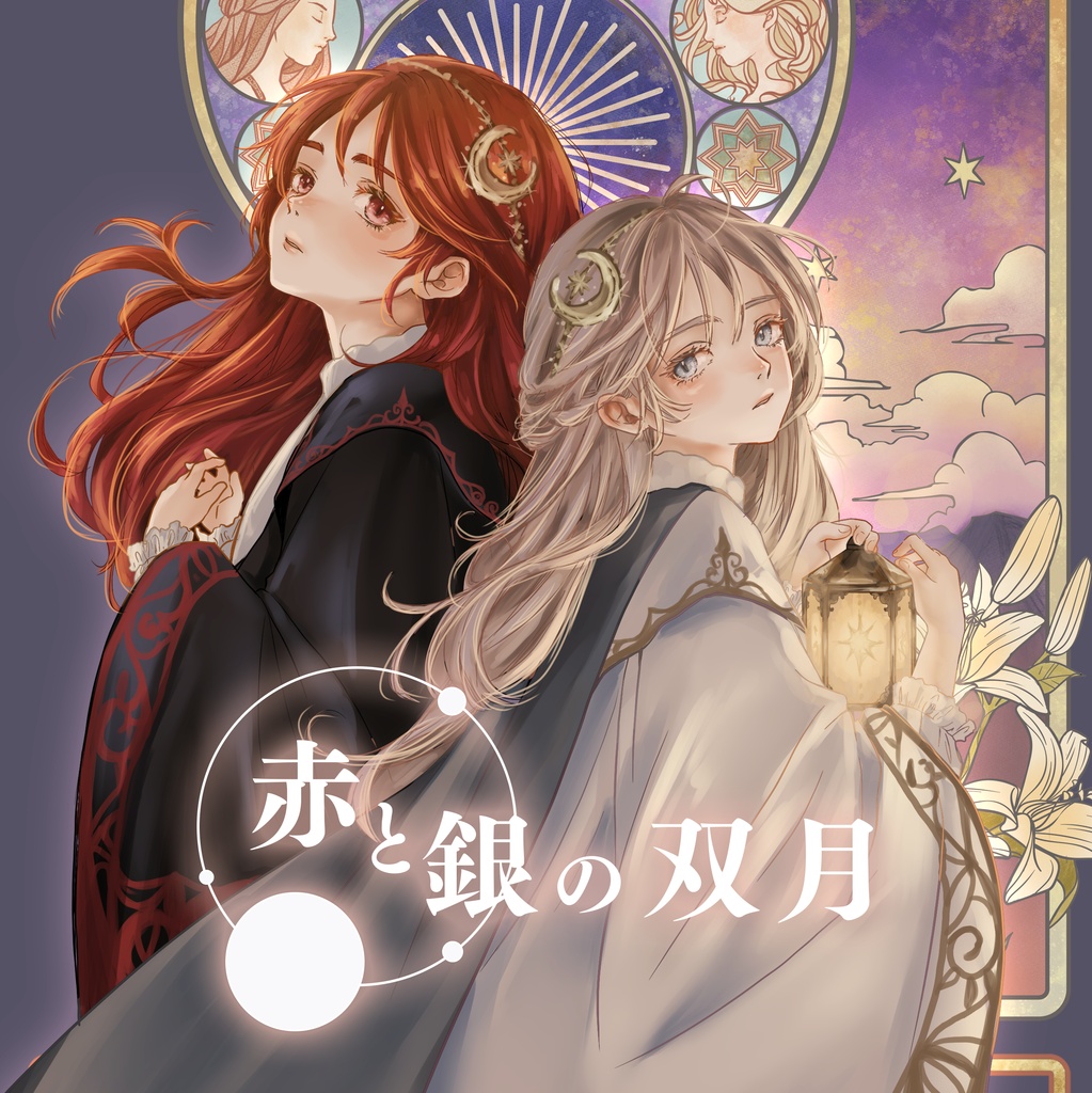 赤と銀の双月