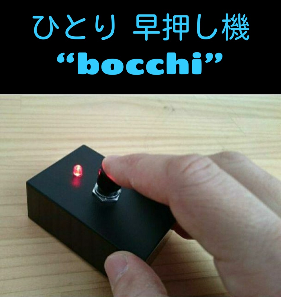 R-cube ひとり早押し機『bocchi』 - qomola - BOOTH