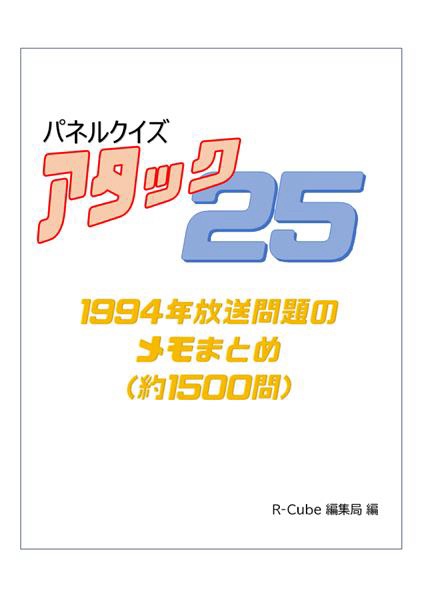 パネルクイズアタック25〜1994年放送問題のメモまとめ(約1500問)問題集