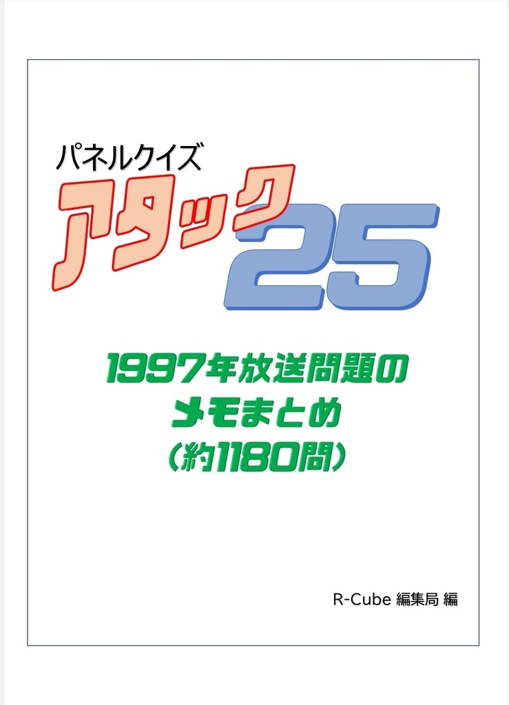 パネルクイズアタック25〜1997年放送問題のメモまとめ(約1180問)問題集