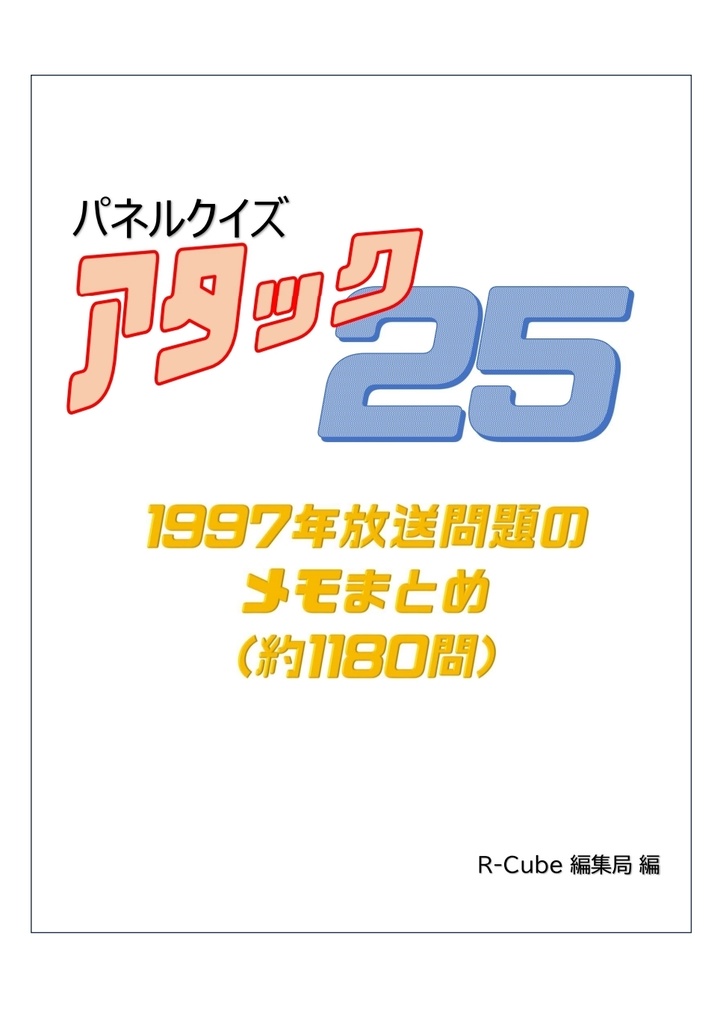 パネルクイズアタック25〜1997年放送問題のメモまとめ(約1180問)問題集