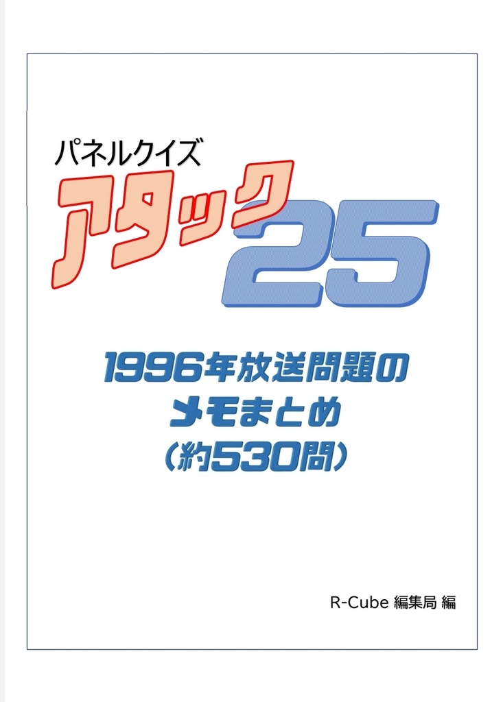 パネルクイズアタック25〜1996年放送問題のメモまとめ(約530問)問題集