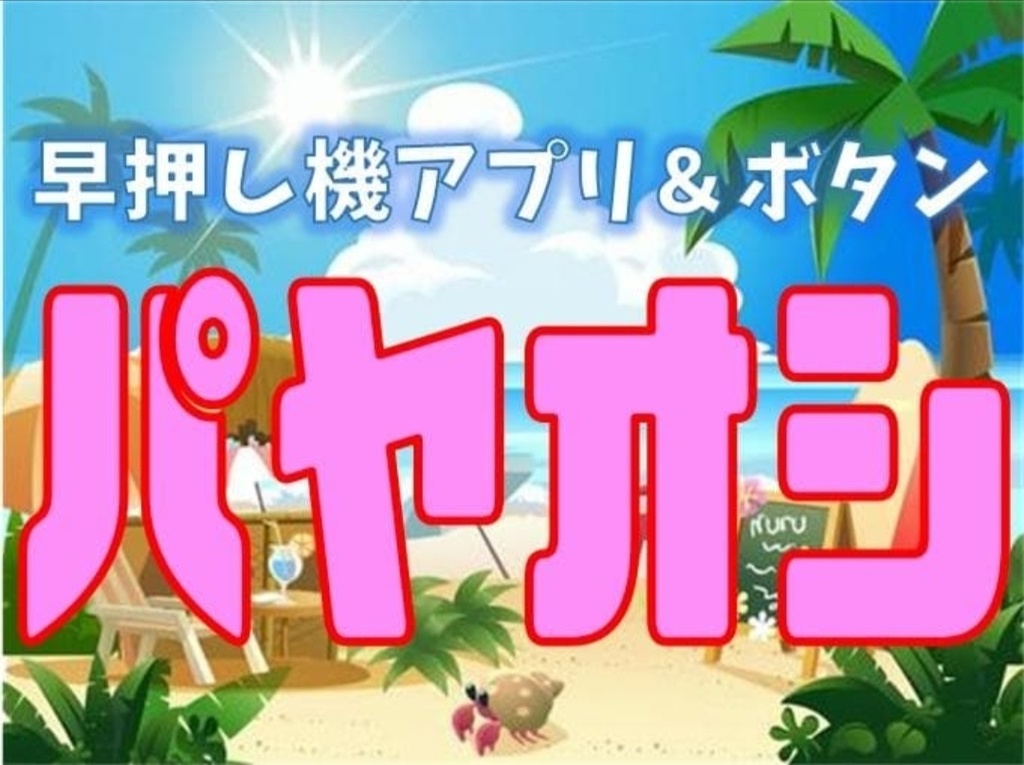 電源電池不要『パヤオシ』早押し機アプリ&早押しボタンセット16人用5mケーブル付