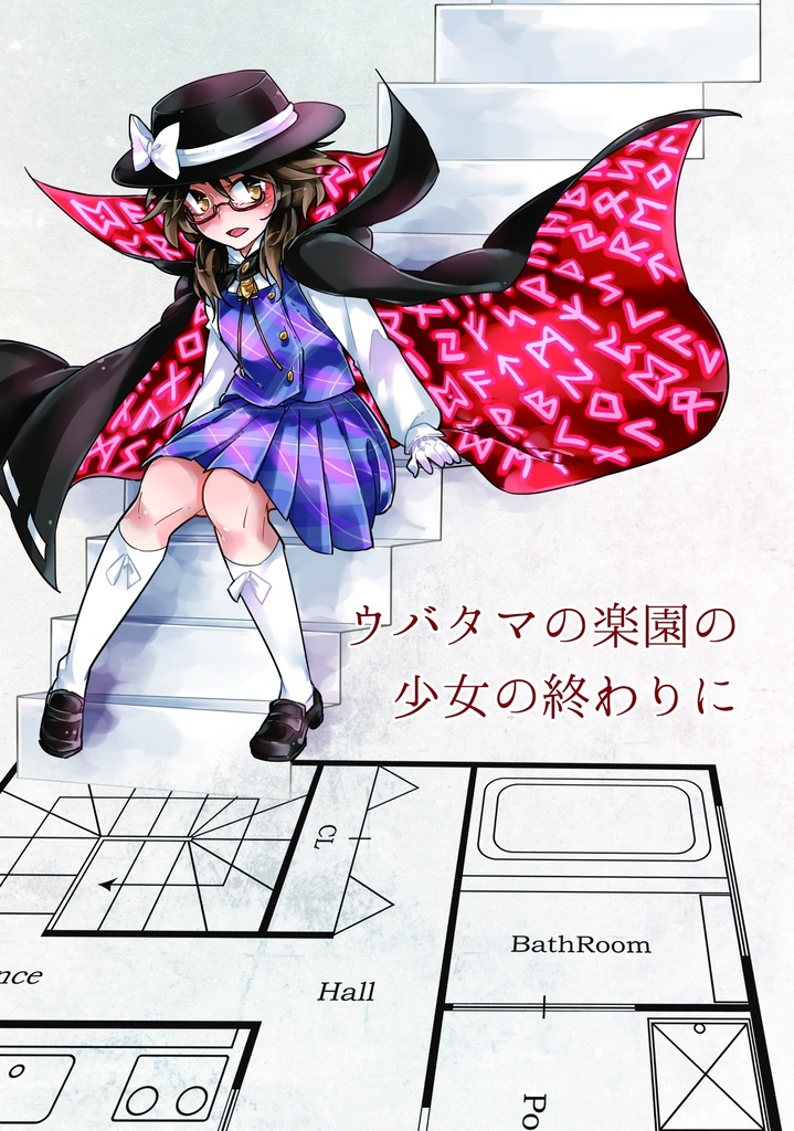 ウバタマの楽園の少女の終わりに