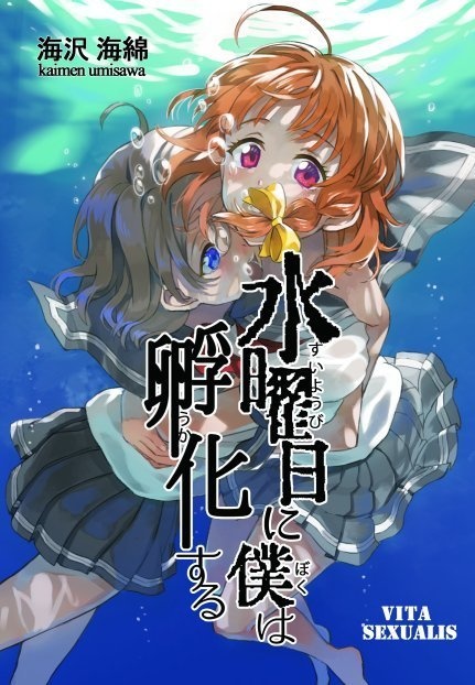 水曜日に僕は孵化する