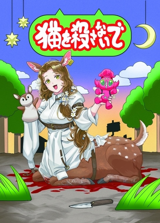 猫を殺さないで