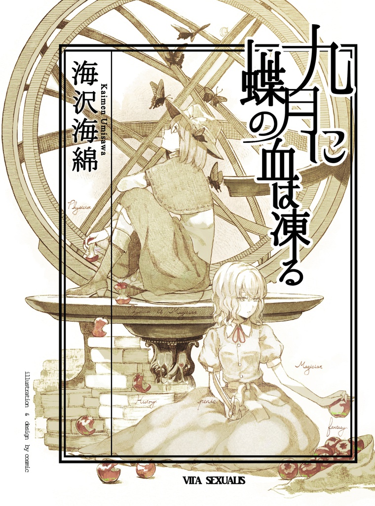 九月に蝶の血は凍る