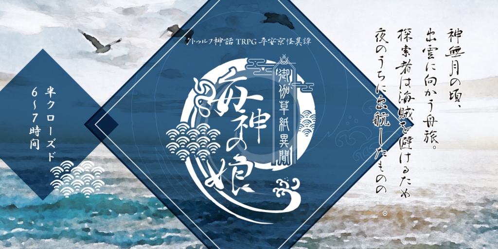 クトゥルフ神話TRPG(6版) 平安京怪異譚 シナリオ「御伽草紙異聞 ~海神の娘~」