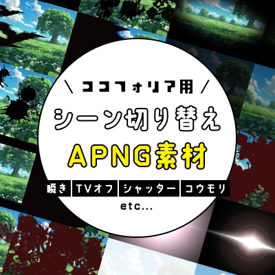 ココフォリア用シーン切り替えAPNG素材 「TVオフ」「瞬き」「フェードイン」「蝙蝠」「血飛沫」「手形」etc