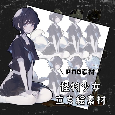 怪物になっていく少女／人魚／白狐 立ち絵素材