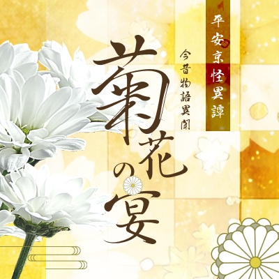 クトゥルフ神話TRPG　平安京怪異譚『今昔物語異聞～菊花の宴～』 SPLL:E198486