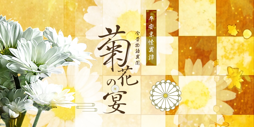 クトゥルフ神話TRPG　平安京怪異譚『今昔物語異聞～菊花の宴～』 SPLL:E198486