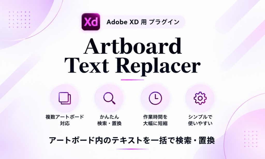 Artboard Text Replacer｜Adobe XD テキスト一括検索・置換プラグイン