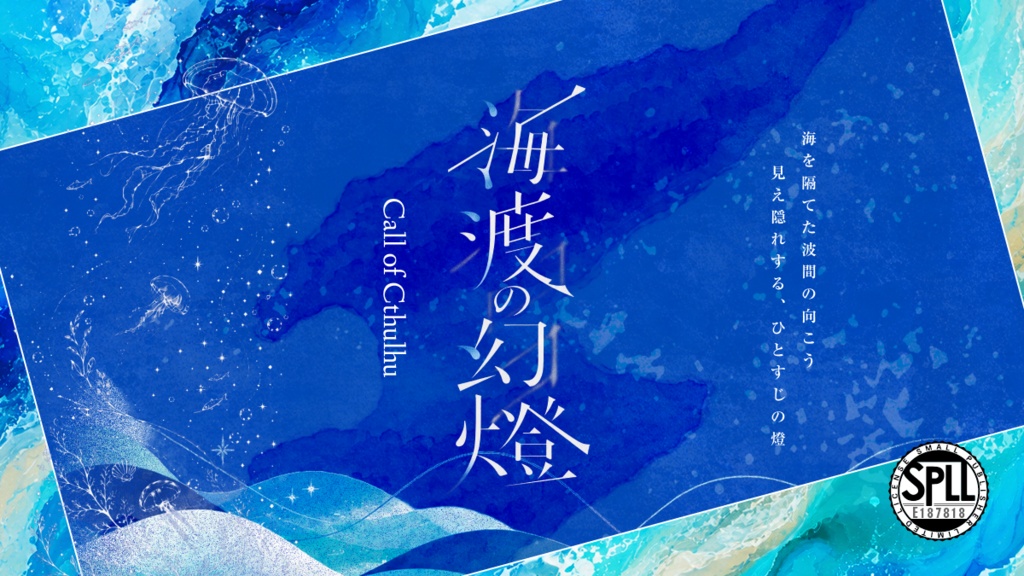 クトゥルフ神話TRPG KPレスシナリオ『海渡の幻燈』 SPLL:E187818