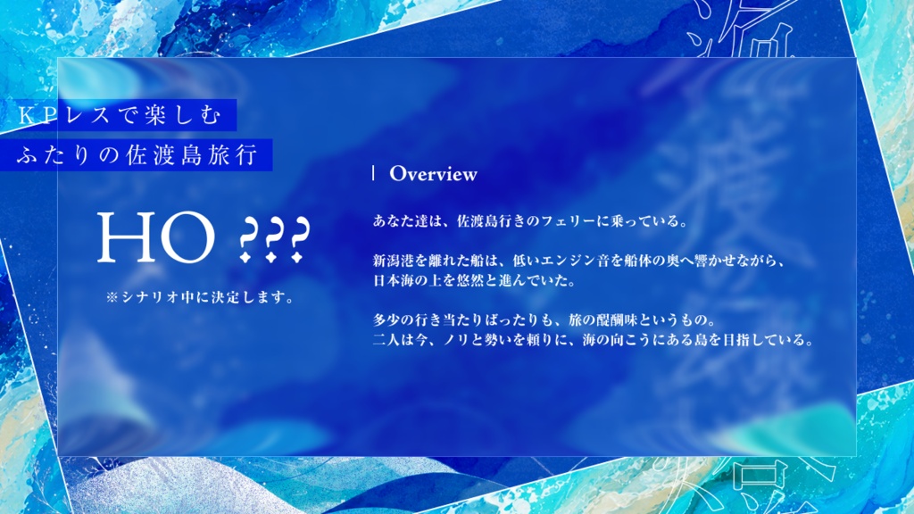クトゥルフ神話TRPG KPレスシナリオ『海渡の幻燈』 SPLL:E187818