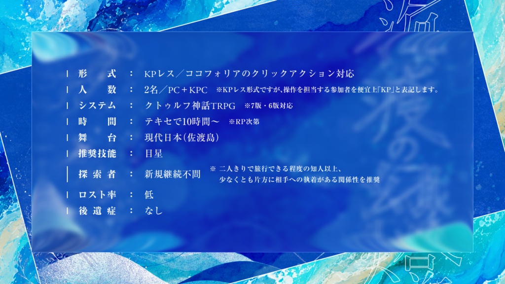 クトゥルフ神話TRPG KPレスシナリオ『海渡の幻燈』 SPLL:E187818