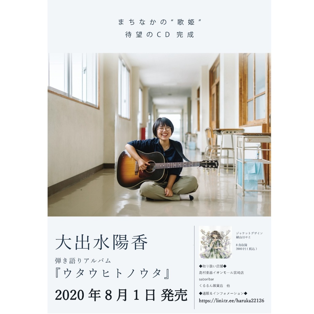 弾き語りアルバム『ウタウヒトノウタ』