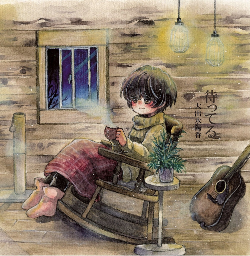 2nd ALBUM『待ってる』