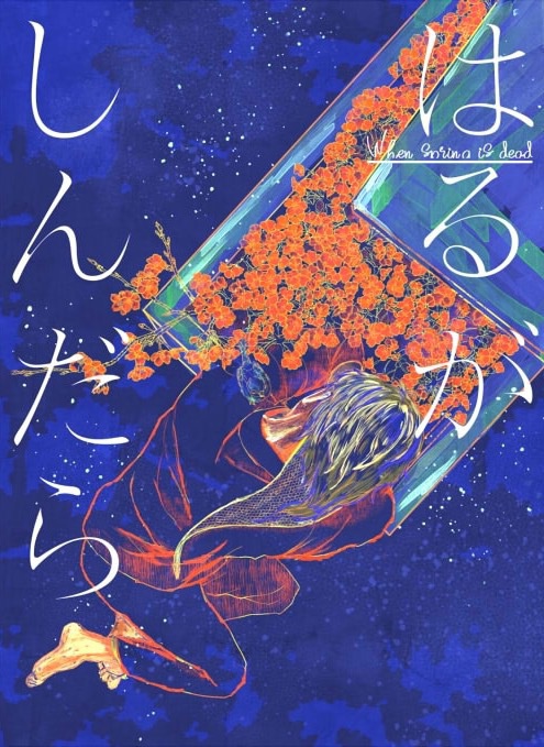 はるがしんだら