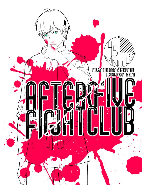 アフターファイブファイトクラブ