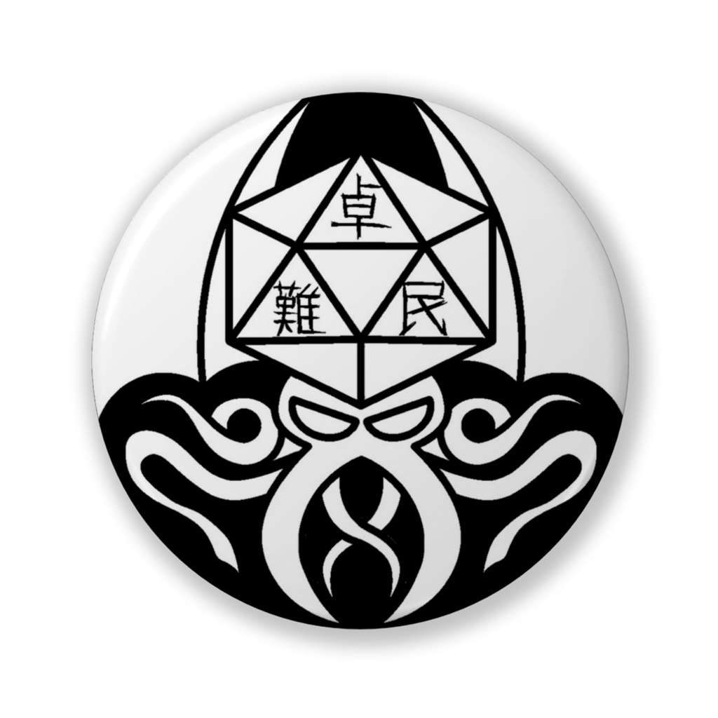 卓難民バッジ モノクロ