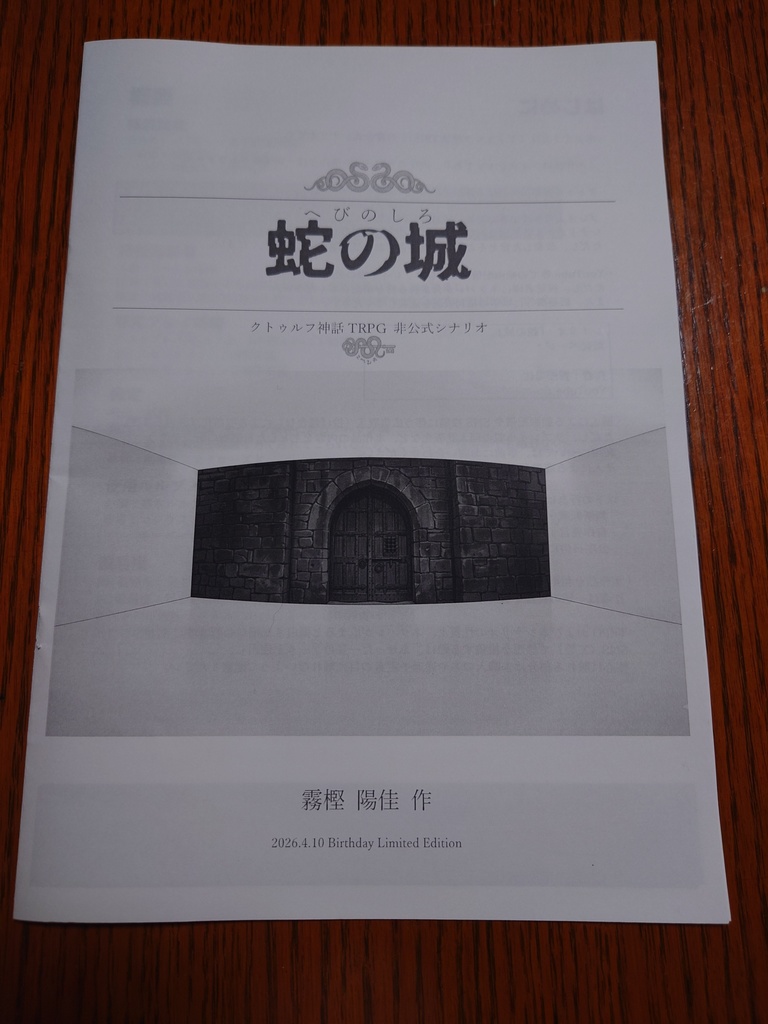 『蛇の城』コピー本 CoC6版シナリオ