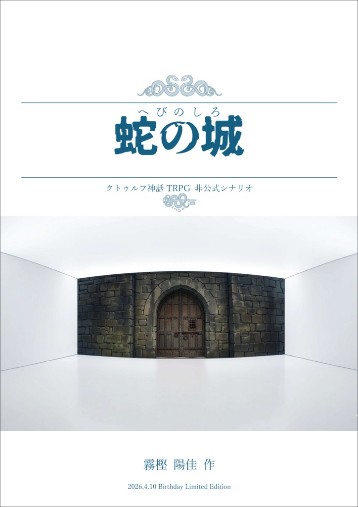 『蛇の城』コピー本　CoC6版シナリオ