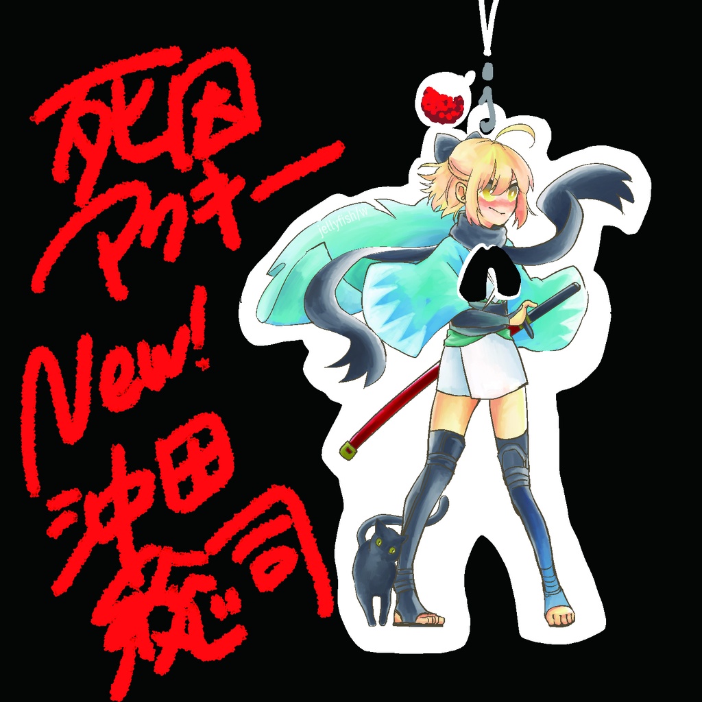 死因アクキー ver.沖田総司