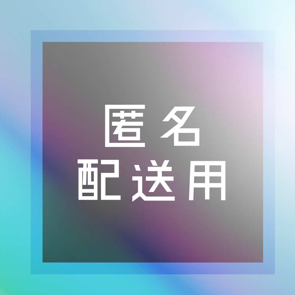 【匿名配送用】