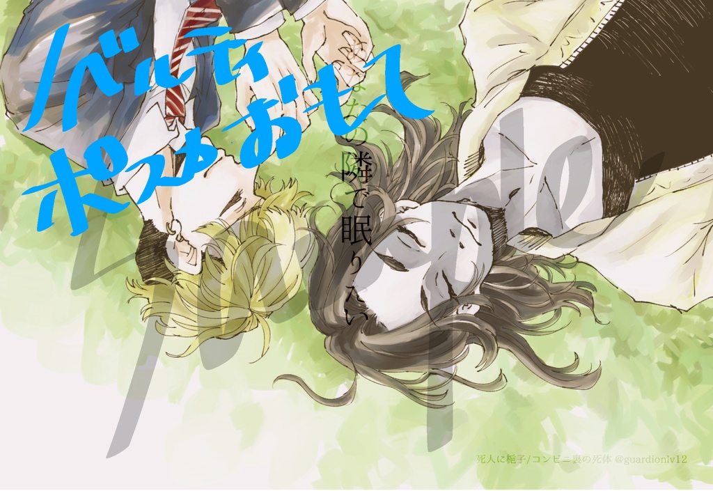 WEB再録本 曰く、